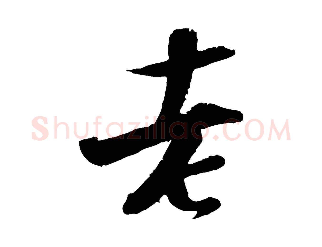 老毛笔行楷写法,摘自宋代陆游与仲躬帖