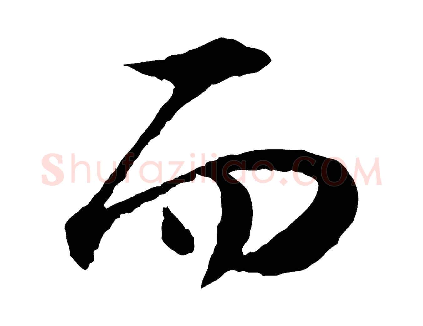 而毛笔行楷写法,摘自宋代陆游与仲躬帖