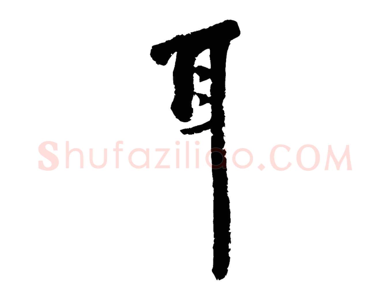 耳毛笔行楷写法,摘自宋代陆游与仲躬帖