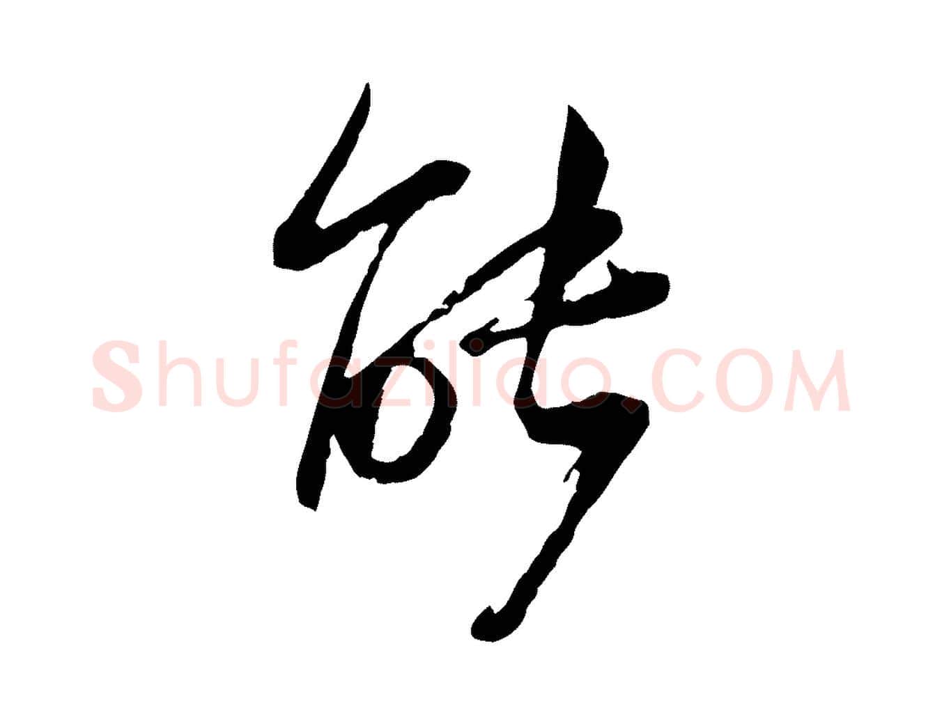 能毛笔行楷写法,摘自宋代陆游与仲躬帖