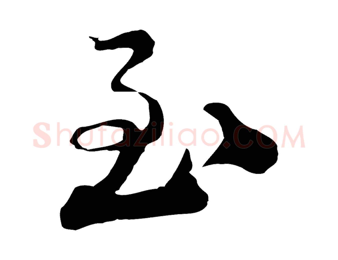 至毛笔行楷写法,摘自宋代陆游与仲躬帖