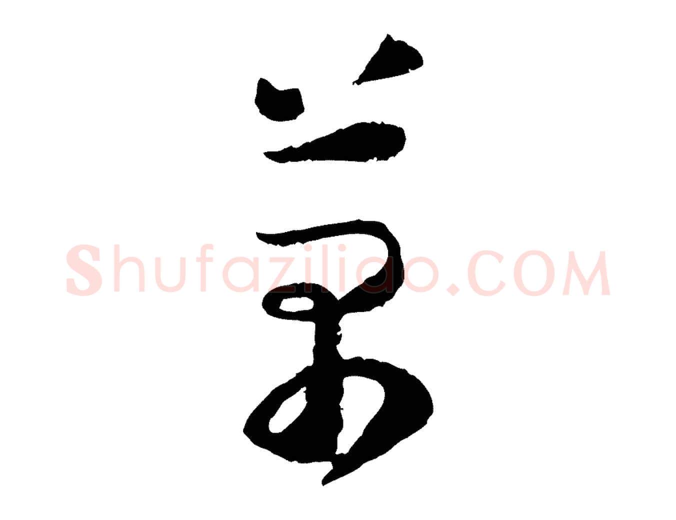 萬毛笔行楷写法,摘自宋代陆游与仲躬帖