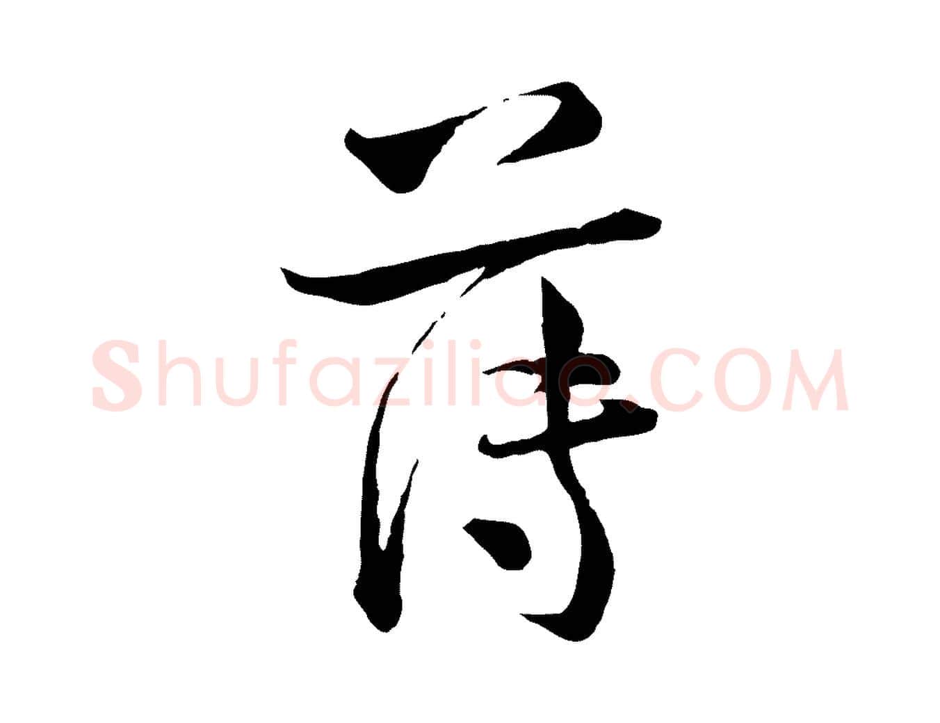 薄毛笔行楷写法,摘自宋代陆游与仲躬帖