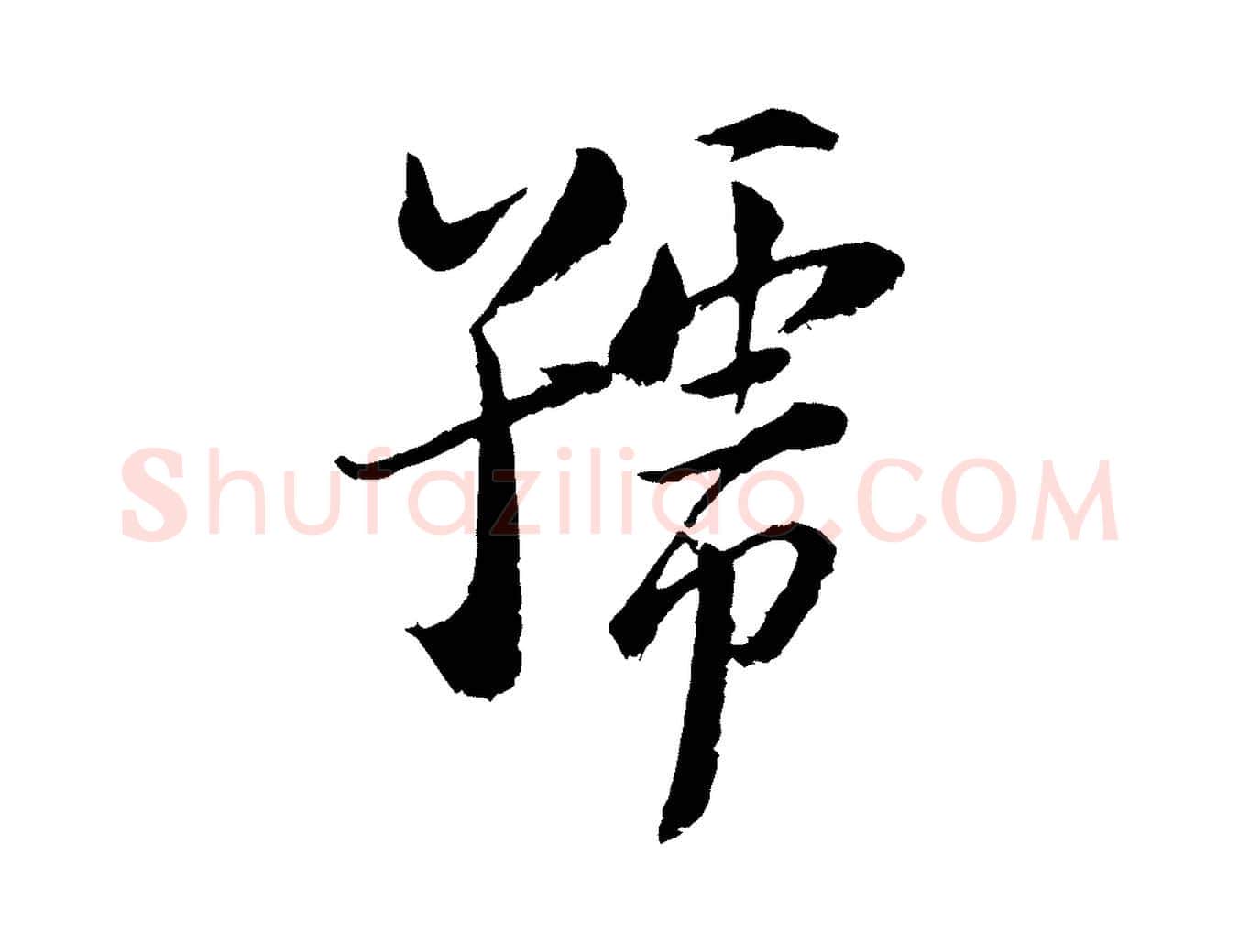 號毛笔行楷写法,摘自宋代陆游与仲躬帖