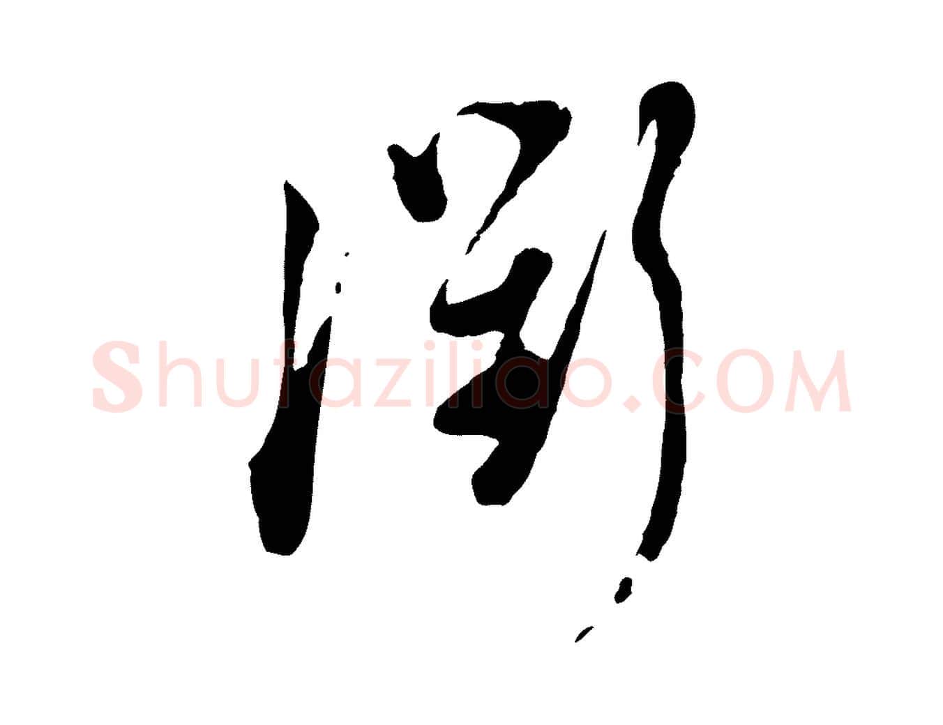 衢毛笔行楷写法,摘自宋代陆游与仲躬帖