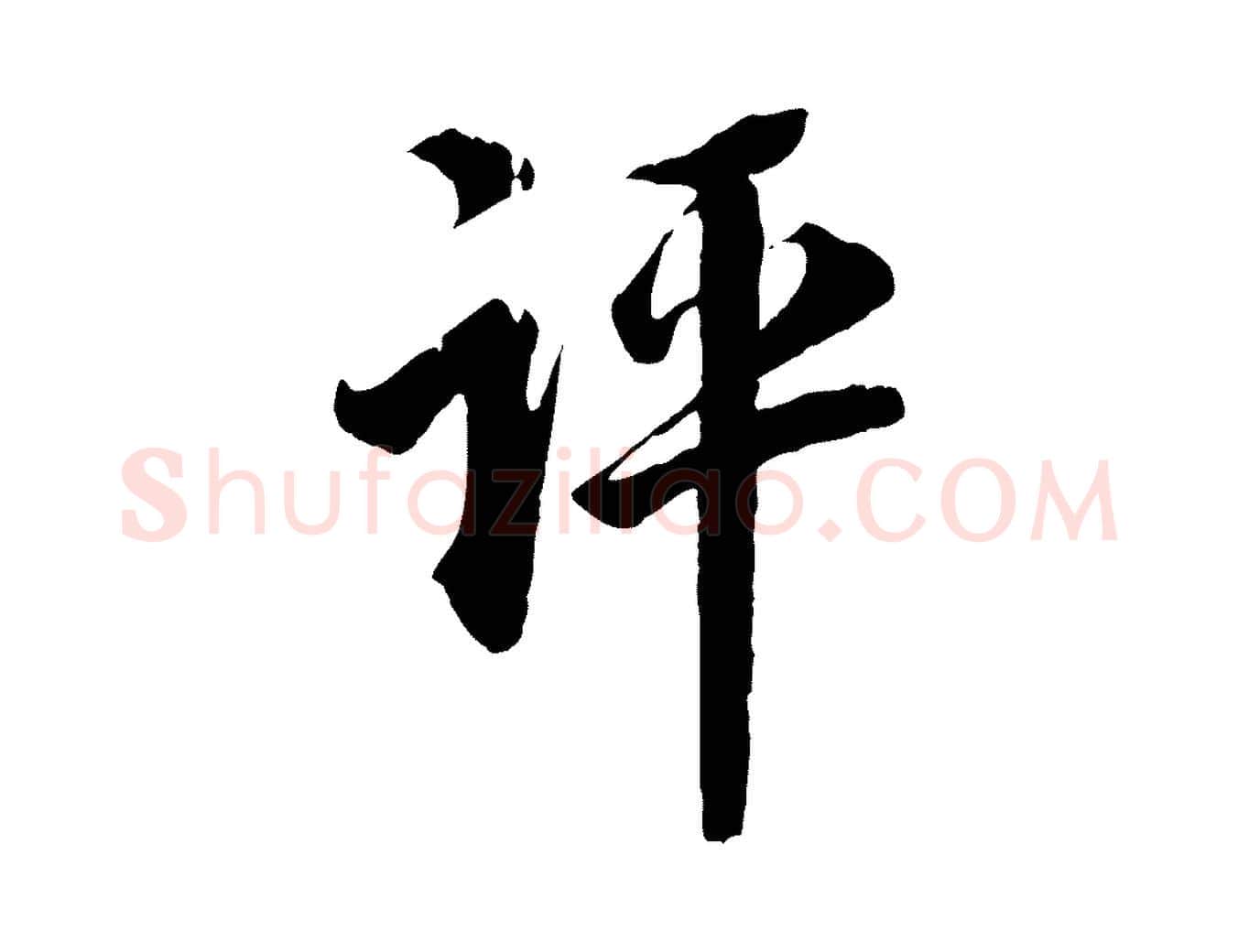 評毛笔行楷写法,摘自宋代陆游与仲躬帖