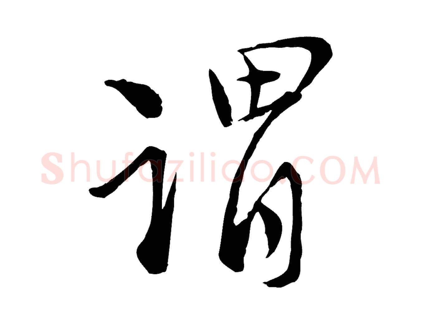 謂毛笔行楷写法,摘自宋代陆游与仲躬帖