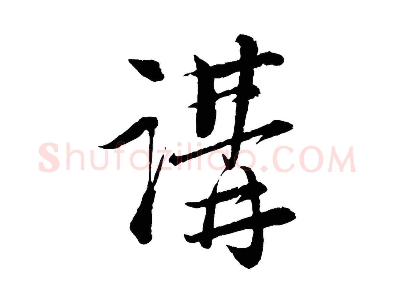 講毛笔行楷写法,摘自宋代陆游与仲躬帖