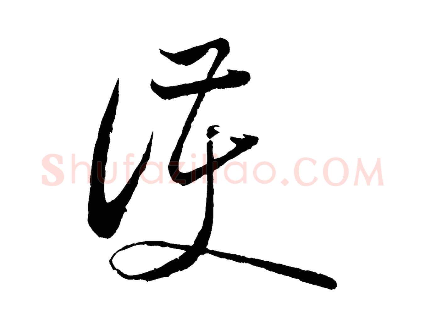 護毛笔行楷写法,摘自宋代陆游与仲躬帖