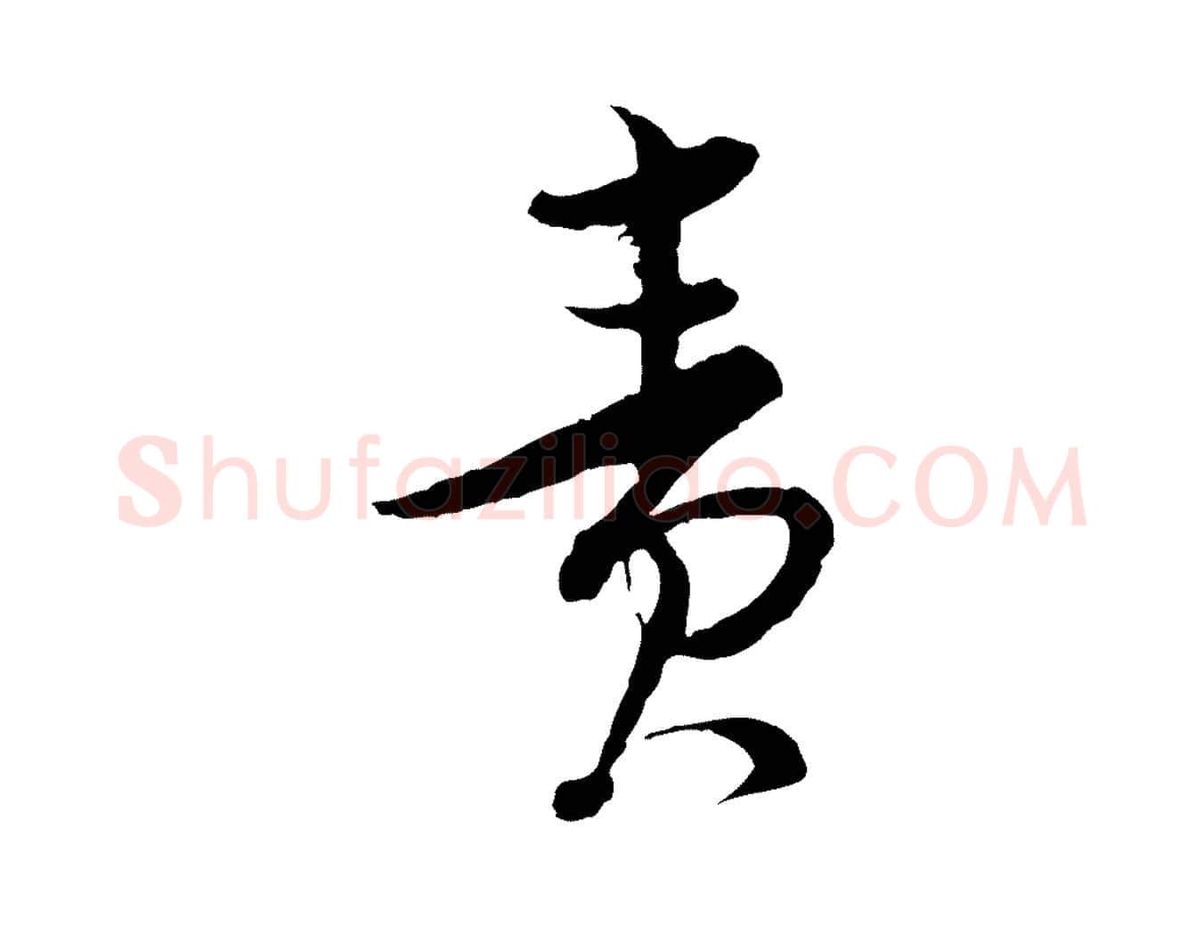 責毛笔行楷写法,摘自宋代陆游与仲躬帖