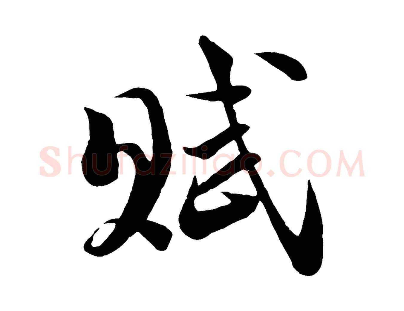 賦毛笔行楷写法,摘自宋代陆游与仲躬帖