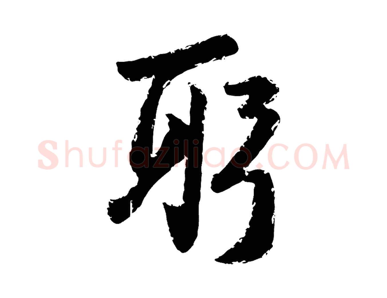 躬毛笔行楷写法,摘自宋代陆游与仲躬帖