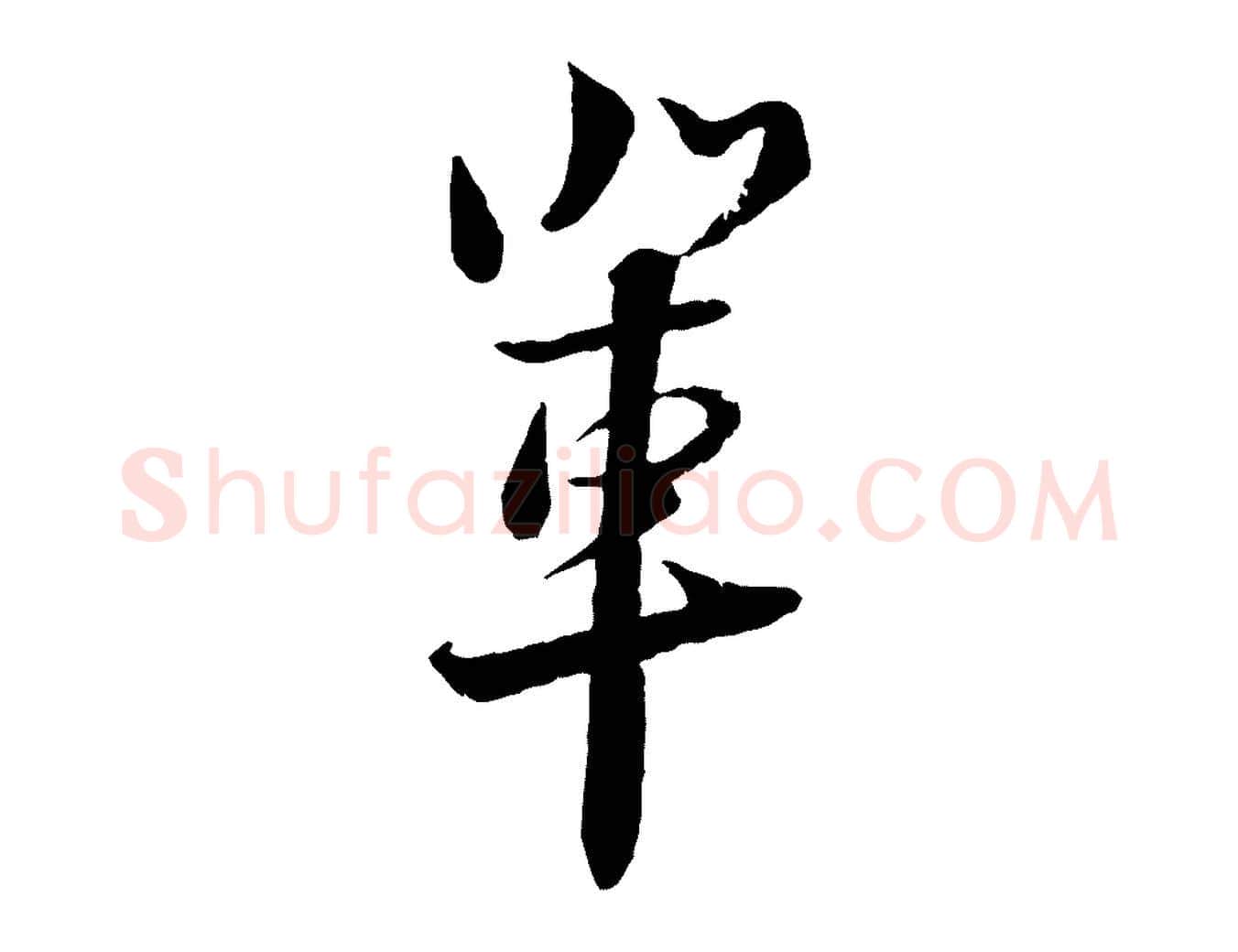 輩毛笔行楷写法,摘自宋代陆游与仲躬帖