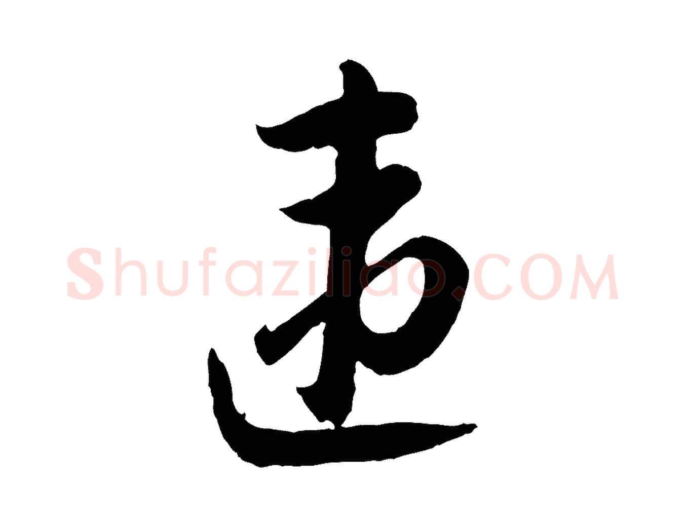 違毛笔行楷写法,摘自宋代陆游与仲躬帖