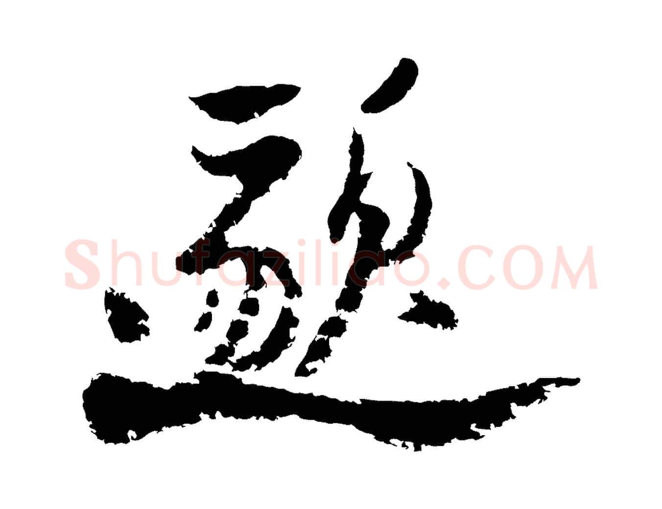 邈毛笔行楷写法,摘自宋代陆游与仲躬帖