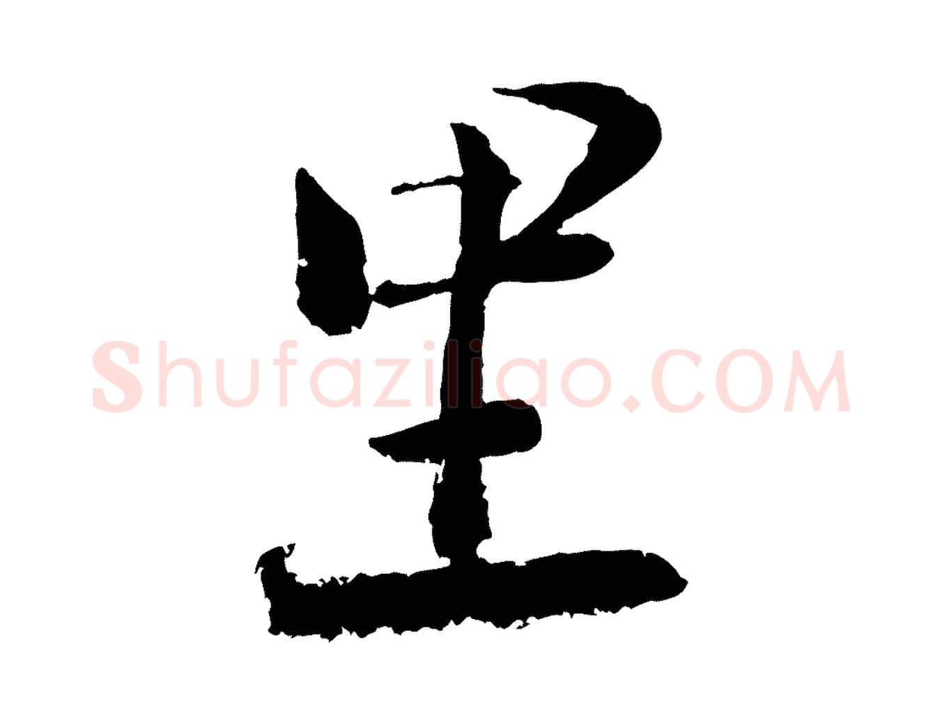 里毛笔行楷写法,摘自宋代陆游与仲躬帖