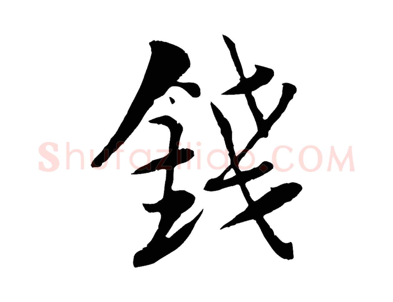 錢毛笔行楷写法,摘自宋代陆游与仲躬帖