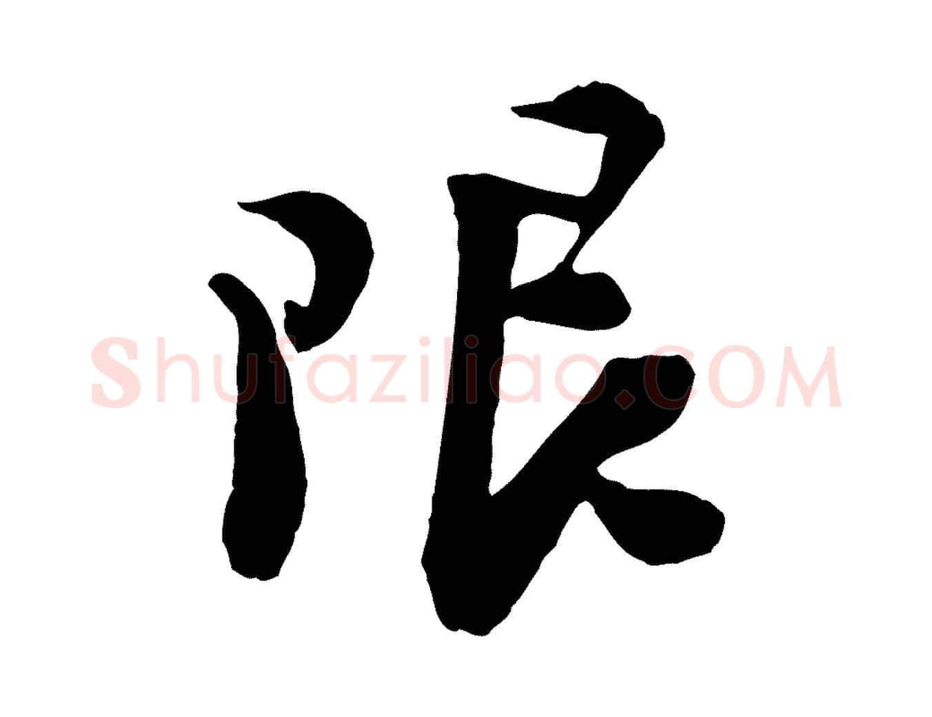 限毛笔行楷写法,摘自宋代陆游与仲躬帖