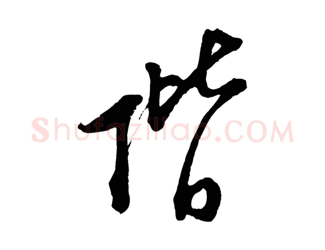 階毛笔行楷写法,摘自宋代陆游与仲躬帖