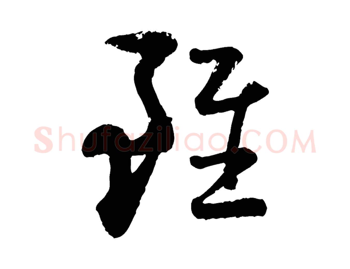 雖毛笔行楷写法,摘自宋代陆游与仲躬帖