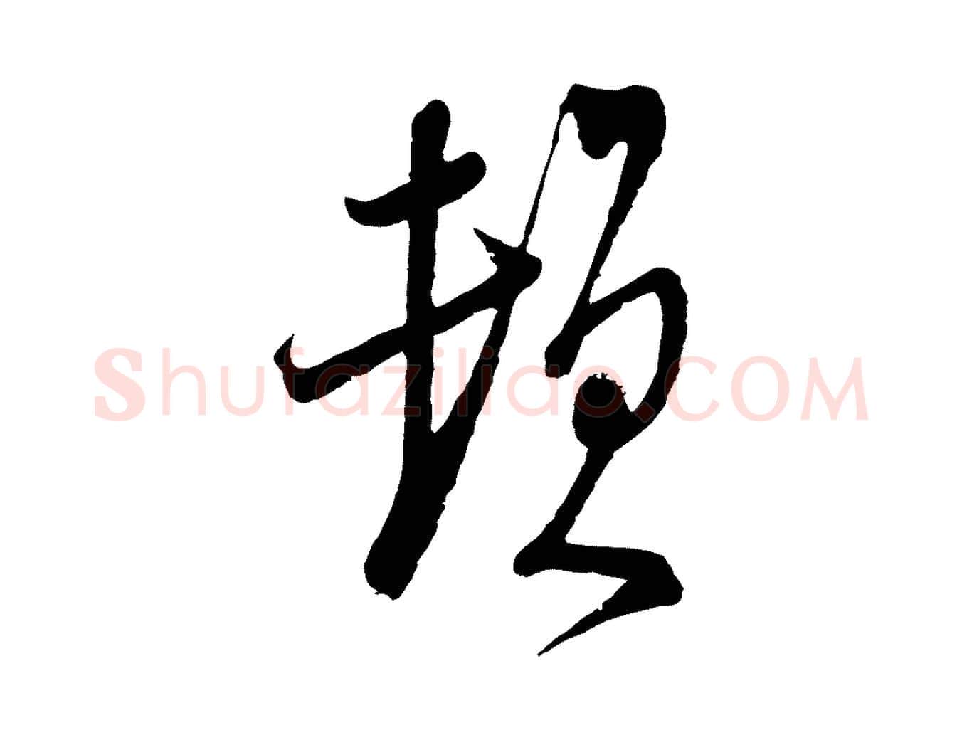 頓毛笔行楷写法,摘自宋代陆游与仲躬帖