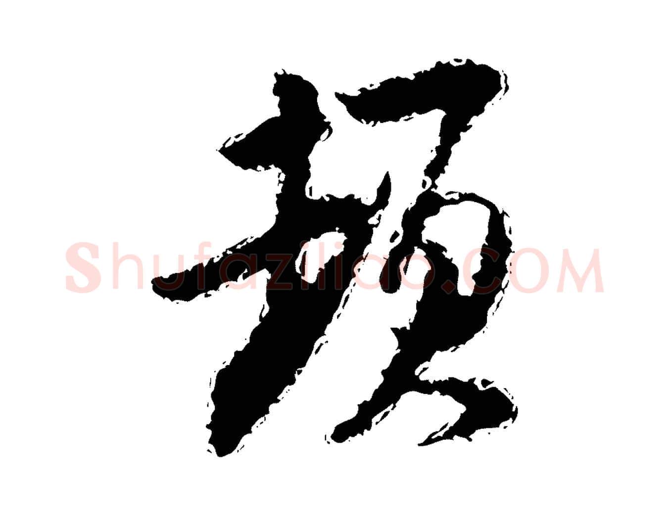 頓毛笔行楷写法,摘自宋代陆游与仲躬帖