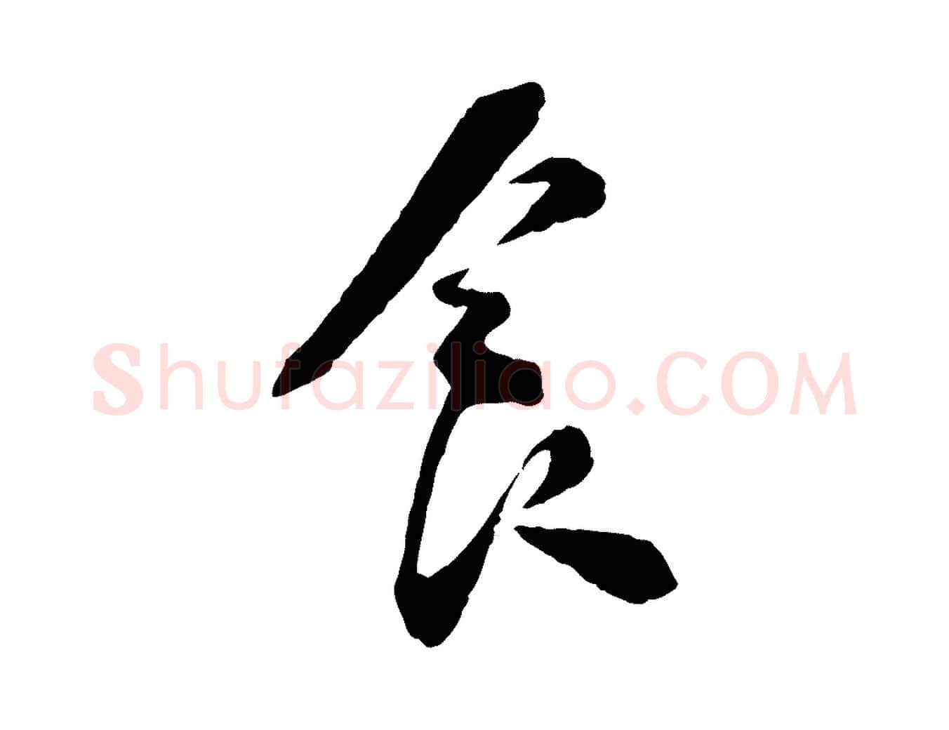 食毛笔行楷写法,摘自宋代陆游与仲躬帖