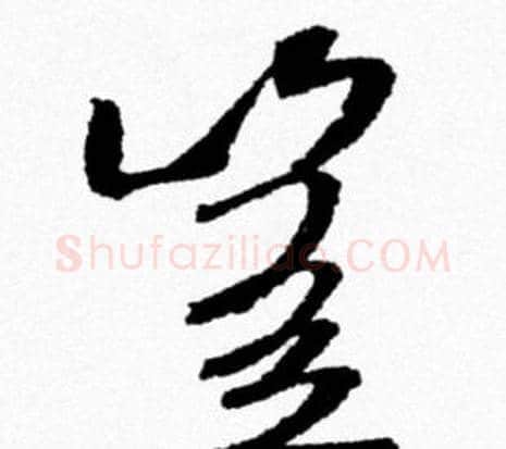 豈字米芾毛笔行书书法写法,摘自米芾毛笔行书书法作品