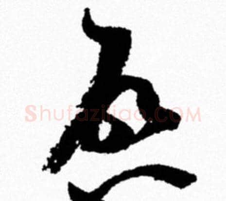 啟字米芾毛笔行书书法写法,摘自米芾毛笔行书书法作品