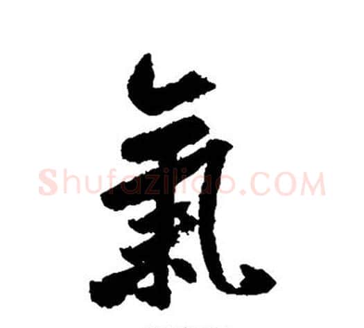 气字米芾毛笔行书书法写法,摘自米芾毛笔行书书法作品