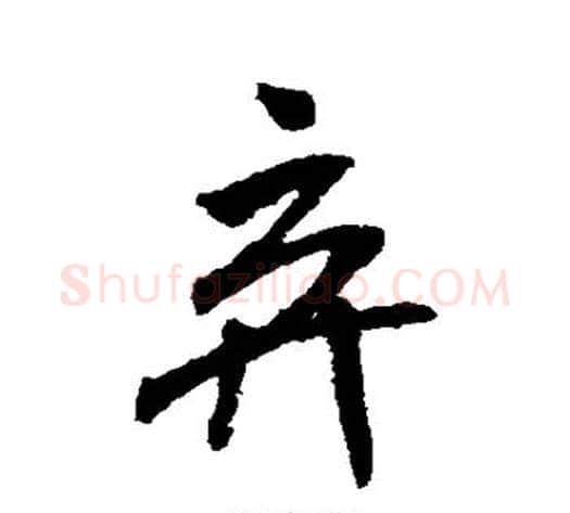 弃字米芾毛笔行书书法写法,摘自米芾毛笔行书书法作品