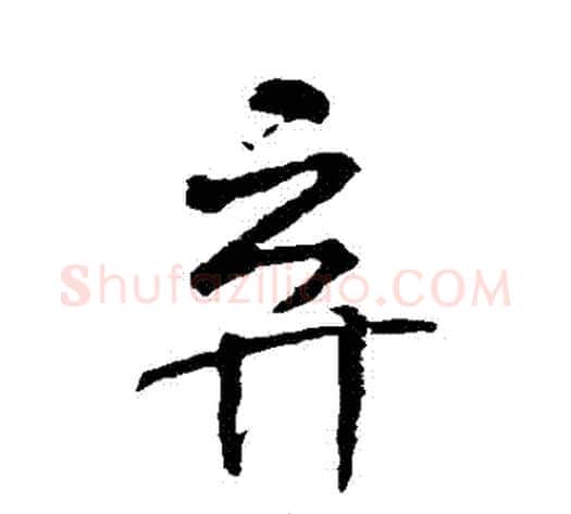 棄字米芾毛笔行书书法写法,摘自米芾毛笔行书书法作品