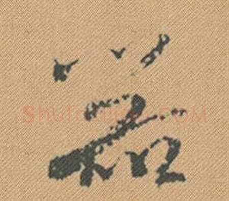 器字米芾毛笔行书书法写法,摘自蜀素帖