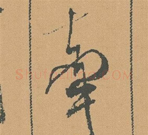 牽字米芾毛笔行书书法写法,摘自蜀素帖