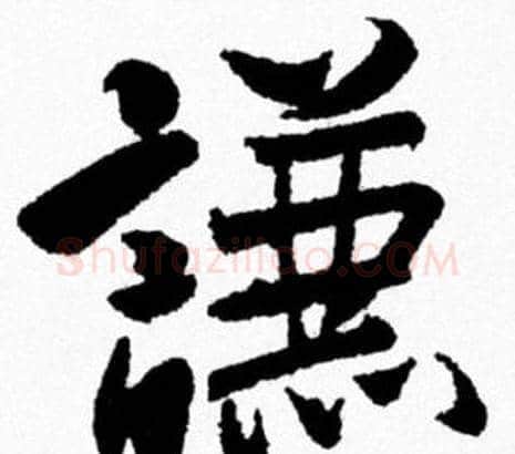 謙字米芾毛笔行书书法写法,摘自米芾毛笔行书书法作品
