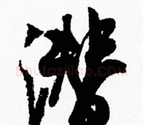 潜字米芾毛笔行书书法写法,摘自米芾毛笔行书书法作品
