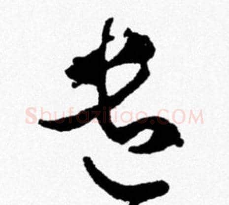 遣字米芾毛笔行书书法写法,摘自米芾毛笔行书书法作品
