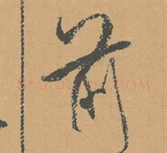 前字米芾毛笔行书书法写法,摘自蜀素帖