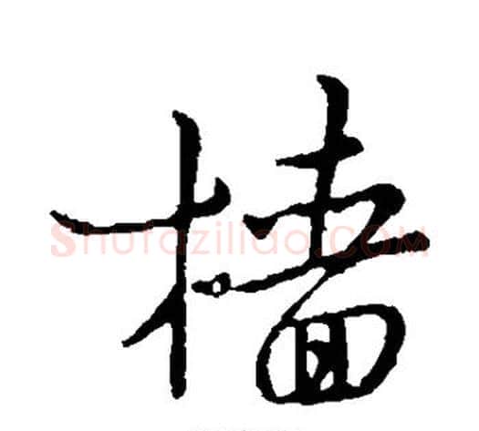 樯字米芾毛笔行书书法写法,摘自米芾毛笔行书书法作品