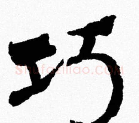 巧字米芾毛笔行书书法写法,摘自米芾毛笔行书书法作品