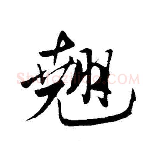 翹字米芾毛笔行书书法写法,摘自米芾毛笔行书书法作品