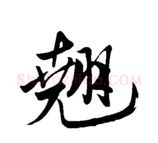 翘字米芾毛笔行书书法写法,摘自米芾毛笔行书书法作品