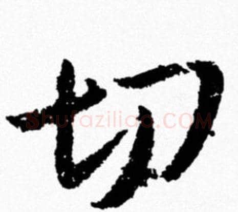 切字米芾毛笔行书书法写法,摘自米芾毛笔行书书法作品