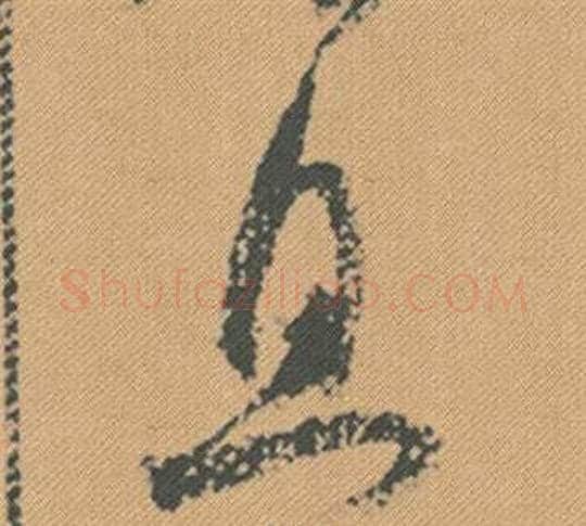 且字米芾毛笔行书书法写法,摘自蜀素帖