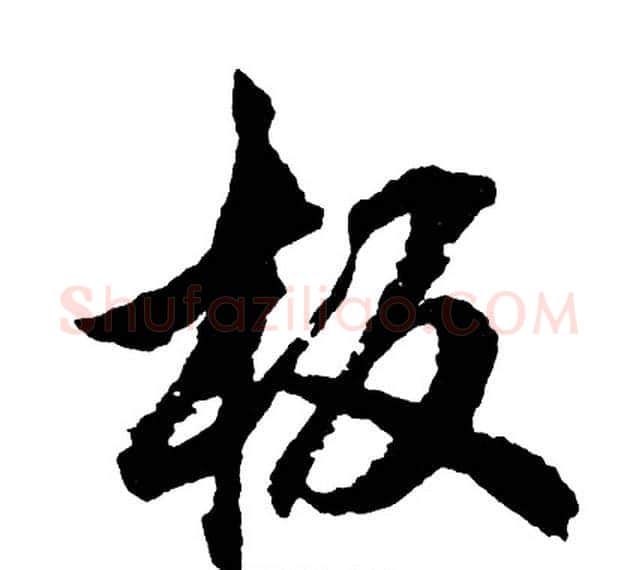 板字胡问遂毛笔行书写法,摘自胡问遂毛笔行书作品