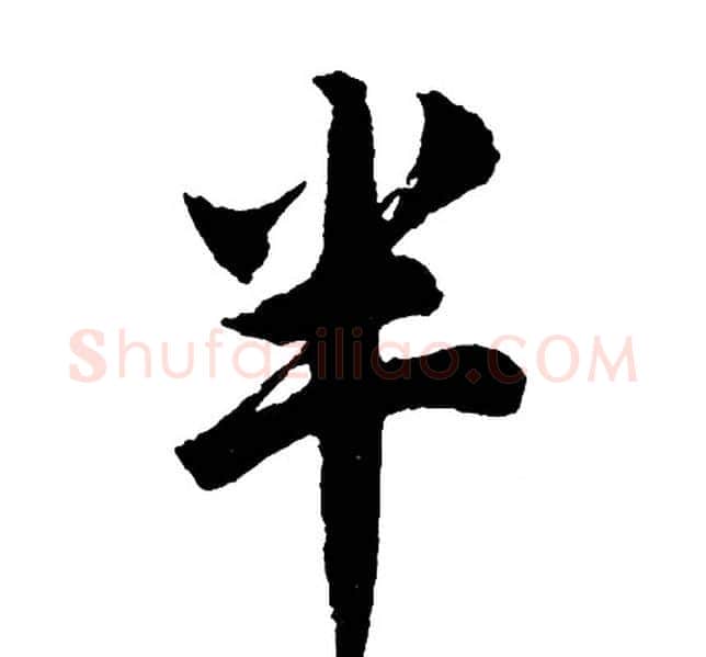 半字胡问遂毛笔行书写法,摘自胡问遂毛笔行书作品
