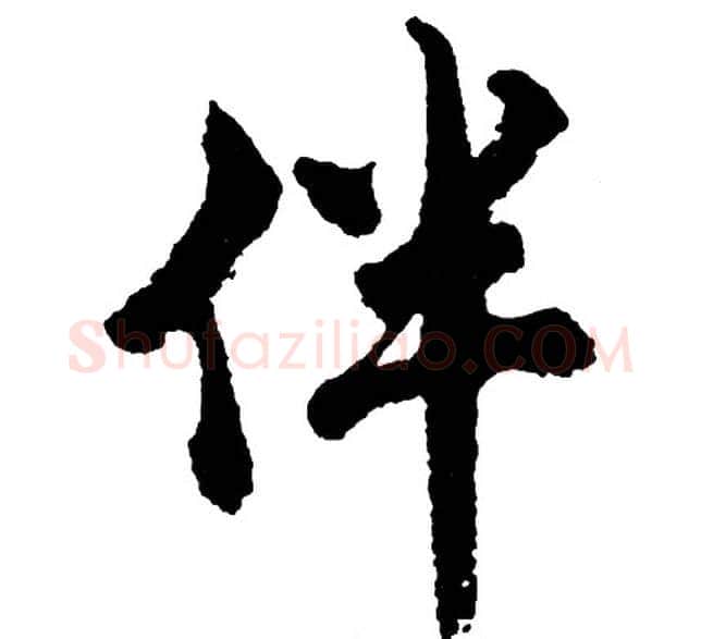 伴字胡问遂毛笔行书写法,摘自胡问遂毛笔行书作品