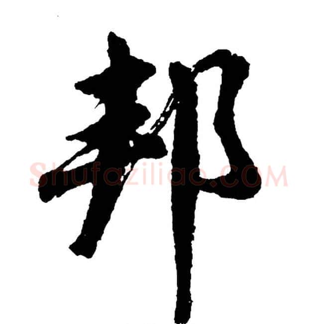 邦字胡问遂毛笔行书写法,摘自胡问遂毛笔行书作品