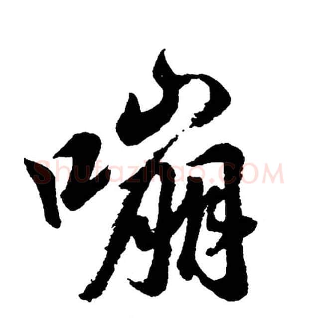 嘣字胡问遂毛笔行书写法,摘自胡问遂毛笔行书作品