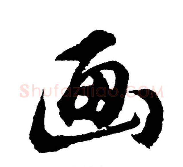 画字胡问遂毛笔行书写法,摘自胡问遂毛笔行书作品